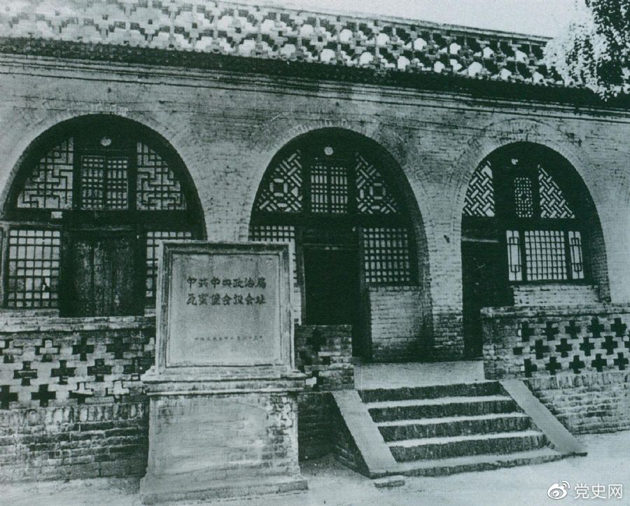 1935年12月17日至25日，中共中央政治局在陜北瓦窯堡召開擴大會議，確定抗日民族統(tǒng)一戰(zhàn)線的策略方針。圖為會議舊址。