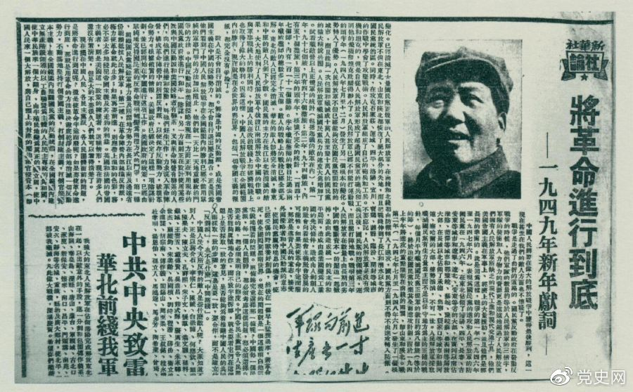 圖為《人民日報》發(fā)表的毛澤東撰寫的一九四九年新年獻詞《將革命進行到底》。